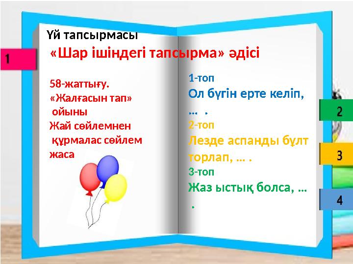 58-жаттығу. «Жалғасын тап» ойыны Жай сөйлемнен құрмалас сөйлем жаса 1-топ Ол бүгін ерте келіп, … . 2-топ Лезде аспанды бұ