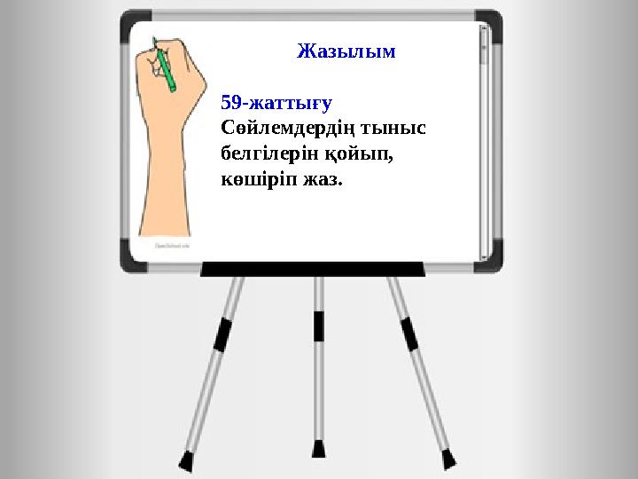 Жазылым 59-жаттығу Сөйлемдердің тыныс белгілерін қойып, көшіріп жаз.