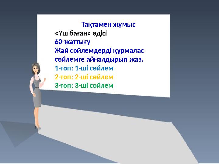 Тақтамен жұмыс «Үш баған» әдісі 60-жаттығу Жай сөйлемдерді құрмалас сөйлемге айналдырып жаз. 1-топ: 1-ші сөйлем 2-топ: 2-ші сөй