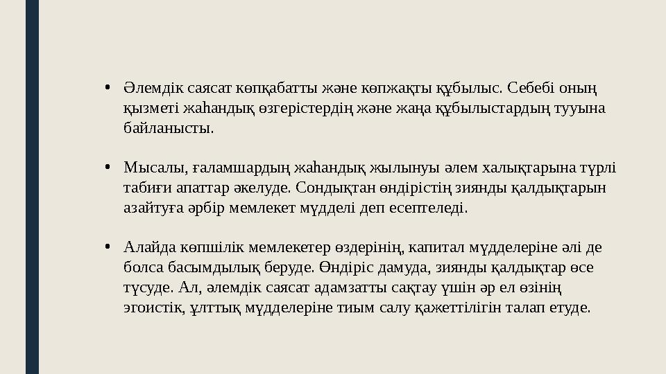 • Әлемдік саясат көпқабатты және көпжақты құбылыс. Себебі оның қызметі жаһандық өзгерістердің және жаңа құбылыстардың тууына б