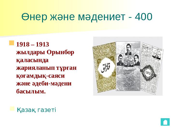 Өнер және мәдениет - 400 ■ 1918 – 1913 жылдары Орынбор қаласында жарияланып тұрған қоғамдық-саяси және әдеби-мәдени басылы