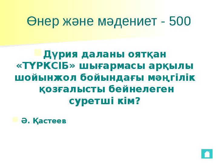 Өнер және мәдениет - 500 ■ Дүрия даланы оятқан «ТҮРКСІБ» шығармасы арқылы шойынжол бойындағы мәңгілік қозғалысты бейнелеген