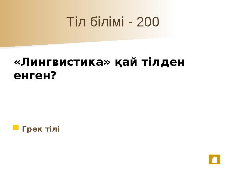 Тіл білімі - 200 «Лингвистика» қай тілден енген? ■ Грек тілі