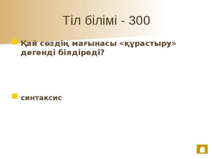 Тіл білімі - 300 ■ Қай сөздің мағынасы «құрастыру» дегенді білдіреді? ■ синтаксис