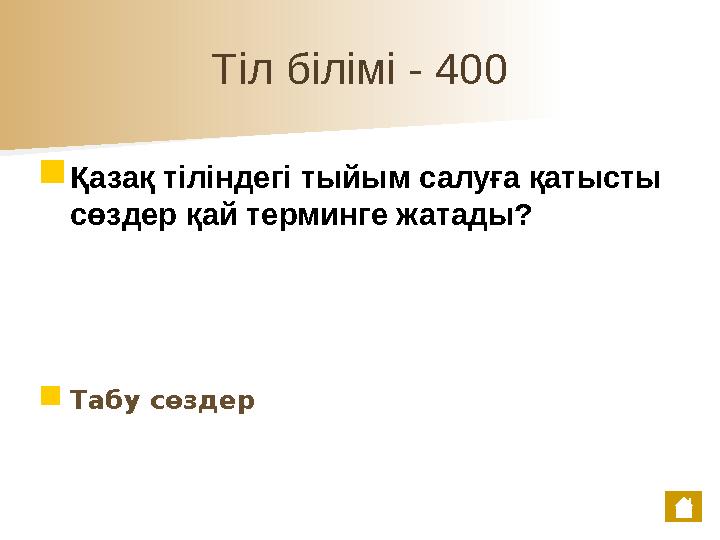 Тіл білімі - 400 ■ Қазақ тіліндегі тыйым салуға қатысты сөздер қай терминге жатады? ■ Табу сөздер