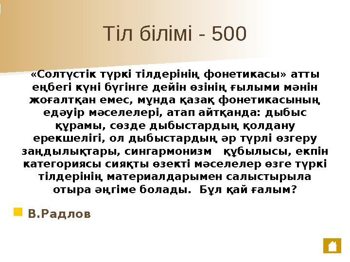 Тіл білімі - 500 «Солтүстік түркі тілдерінің фонетикасы» атты еңбегі күні бүгінге дейін өзінің ғылыми мәнін жоғалтқан емес, мұ