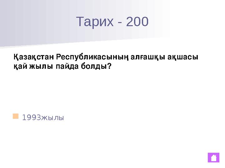 Тарих - 200 Қазақcтан Республикасының алғашқы ақшасы қай жылы пайда болды? ■ 1993жылы