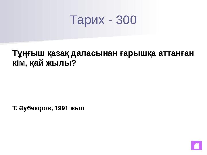 Тарих - 300 Тұңғыш қазақ даласынан ғарышқа аттанған кім, қай жылы? Т. Әубәкіров, 1991 жыл