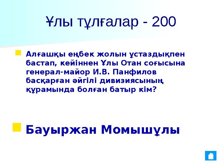 Ұлы тұлғалар - 200 ■ Алғашқы еңбек жолын ұстаздықпен бастап, кейіннен Ұлы Отан соғысына генерал-майор И.В. Панфилов басқарған