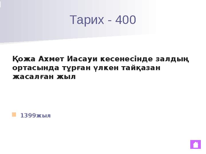 Тарих - 400 ■ 1399жылҚожа Ахмет Иасауи кесенесінде залдың ортасында тұрған үлкен тайқазан жасалған жыл