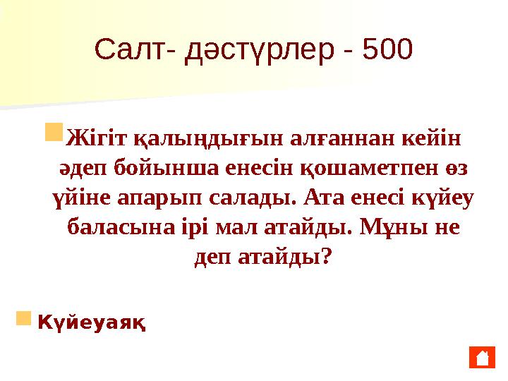 Салт- дәстүрлер - 500 ■ Жігіт қалыңдығын алғаннан кейін әдеп бойынша енесін қошаметпен өз үйіне апарып салады. Ата енесі күйеу