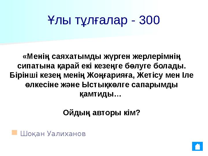 Ұлы тұлғалар - 300 ■ Шоқан Уалиханов «Менің саяхатымды жүрген жерлерімнің сипатына қарай екі кезеңге бөлуге болады. Бірінші