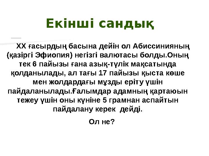 Екінші сандық ХХ ғасырдың басына дейін ол Абиссинияның (қазіргі Эфиопия) негізгі валютасы болды.Оның тек 6 пайызы ғана азық-