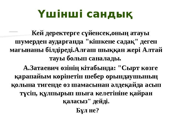 Үшінші сандық Кей деректерге сүйенсек,оның атауы шумерден аударғанда "кішкене садақ" деген мағынаны білдіреді.Алғаш шыққан жер