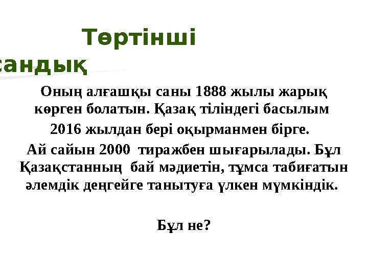 Төртінші сандық Оның алғашқы саны 1888 жылы жарық көрген болатын. Қазақ тіліндегі басылым 2016 жылдан бері оқырманмен бірге.