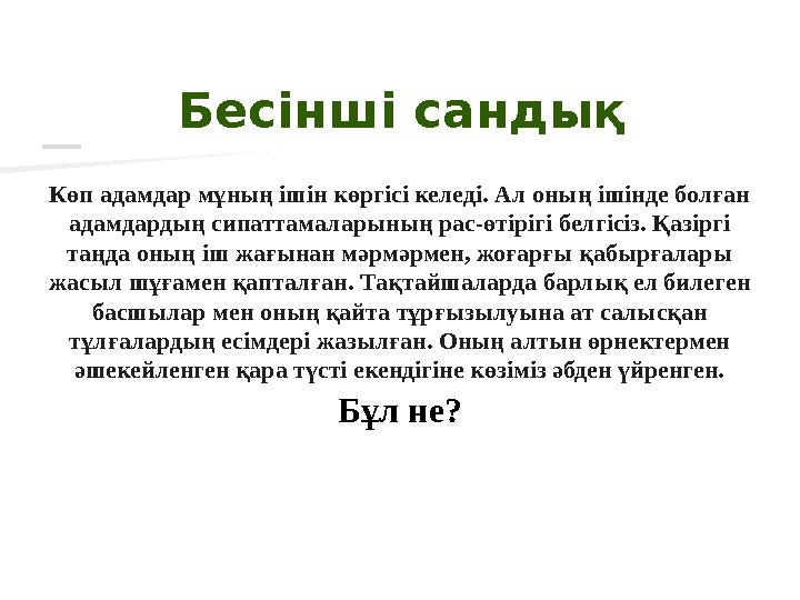 Бесінші сандық Бұл не?Көп адамдар мұның ішін көргісі келеді. Ал оның ішінде болған адамдардың сипаттамаларының рас-өтірігі белг