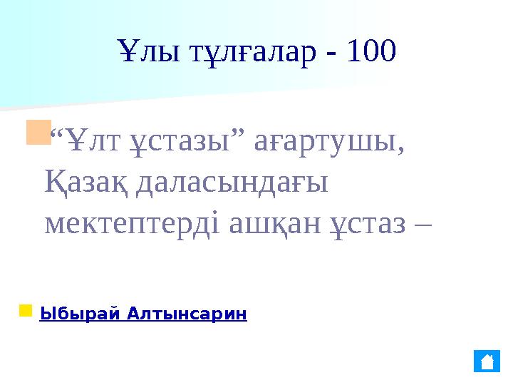 Ұлы тұлғалар - 100 ■ “ Ұлт ұстазы” ағартушы, Қазақ даласындағы мектептерді ашқан ұстаз – ■ Ыбырай Алтынсарин