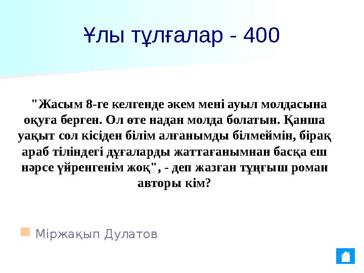 Ұлы тұлғалар - 400 ■ Міржақып Дулатов "Жасым 8-ге келгенде әкем мені ауыл молдасына оқуға берген. Ол өте надан молда болатын.