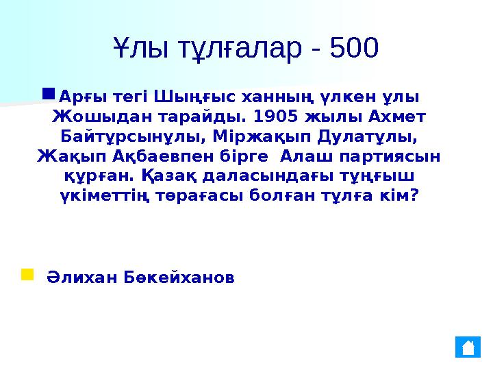 Ұлы тұлғалар - 500 ■ Әлихан Бөкейханов■ Арғы тегі Шыңғыс ханның үлкен ұлы Жошыдан тарайды. 1905 жылы Ахмет Байтұрсынұлы, Мір