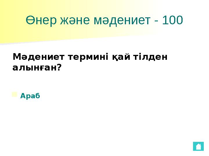 Өнер және мәдениет - 100 Мәдениет термині қай тілден алынған? ■ Араб