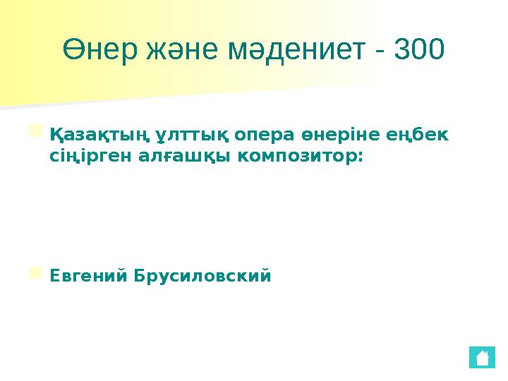 Өнер және мәдениет - 300 ■ Қазақтың ұлттық опера өнеріне еңбек сіңірген алғашқы композитор: ■ Евгений Брусиловский