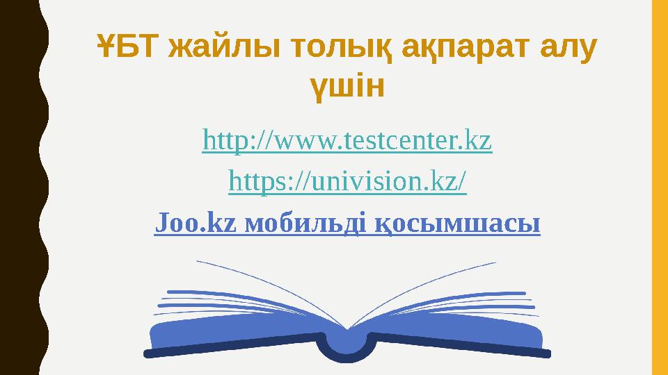 ҰБТ жайлы толық ақпарат алу үшін http://www.testcenter.kz https://univision.kz/ Joo.kz мобильді қосымшасы