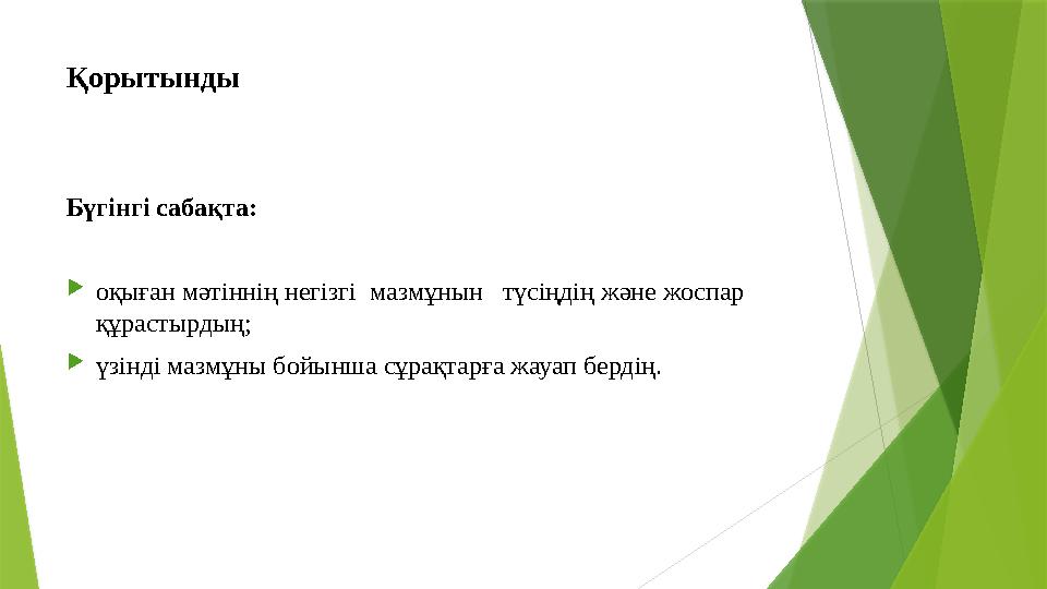 Қорытынды Бүгінгі сабақта:  оқыған мәтіннің негізгі мазмұнын түсіңдің және жоспар құрастырдың;  үзінді мазмұны бойынша сұр