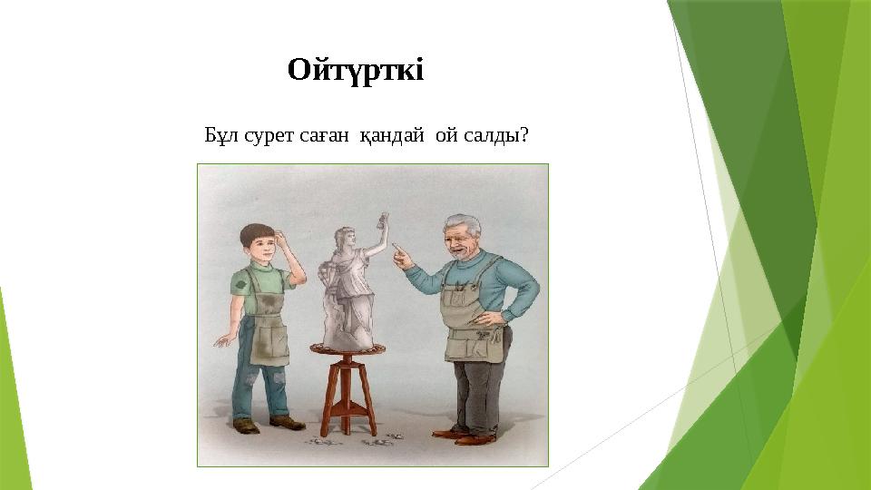 Ойтүрткі Бұл сурет саған қандай ой салды?