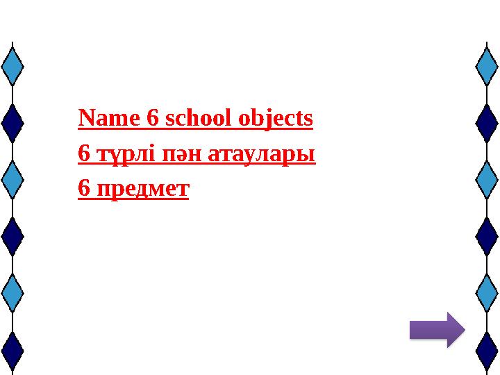 Name 6 school objects 6 түрлі пән атаулары 6 предмет