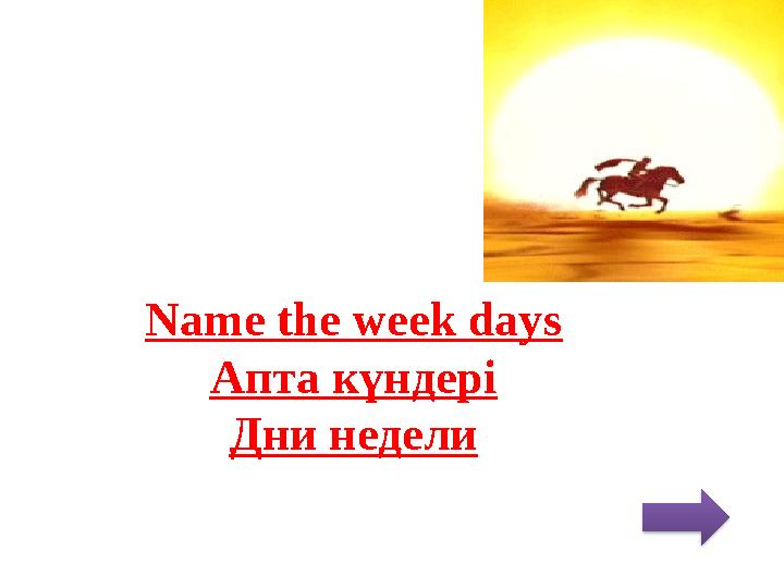 Name the week days Апта күндері Дни недели