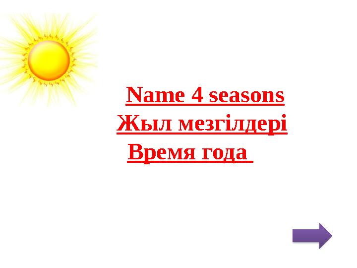 Name 4 seasons Жыл мезгілдері Время года