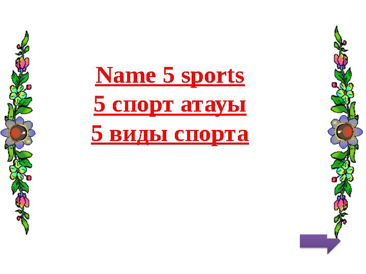 Name 5 sports 5 спорт атауы 5 виды спорта