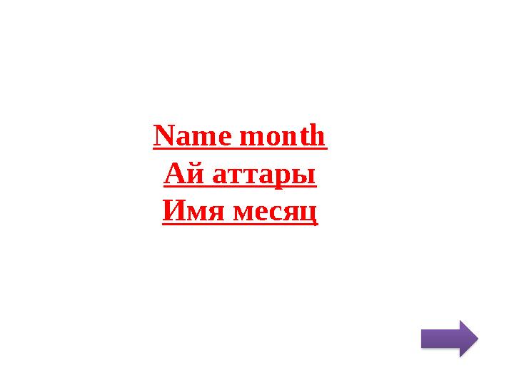 Name month Ай аттары Имя месяц