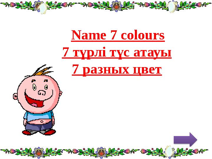 Name 7 colours 7 түрлі түс атауы 7 разных цвет