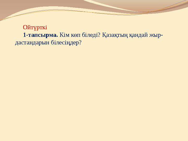 Ойтүрткі 1-тапсырма. Кім көп біледі? Қазақтың қандай жыр- дастандарын білесіңдер?