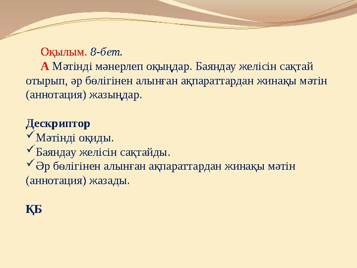 Оқылым. 8-бет. А Мәтінді мәнерлеп оқыңдар. Баяндау желісін сақтай отырып, әр бөлігінен алынған ақпараттардан жина
