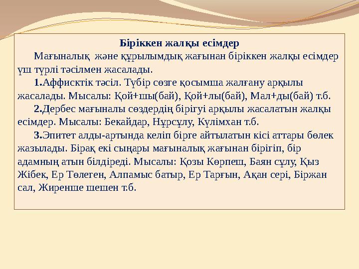 Біріккен жалқы есімдер Мағыналық және құрылымдық жағынан біріккен жалқы есімдер үш түрлі тәсілмен жасалады. 1. А