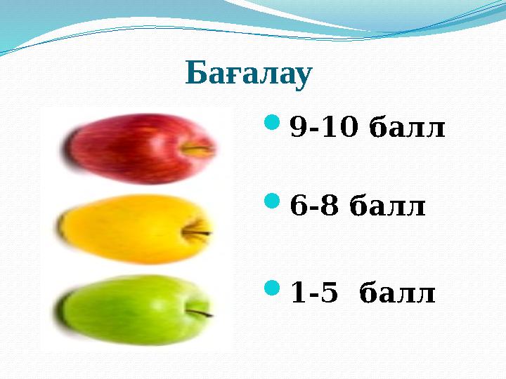 Бағалау  9-10 балл  6-8 балл  1-5 балл