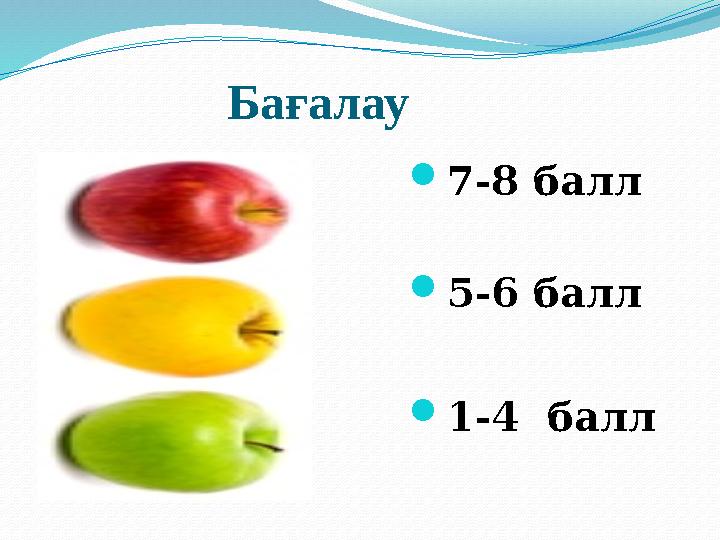 Бағалау  7-8 балл  5-6 балл  1-4 балл