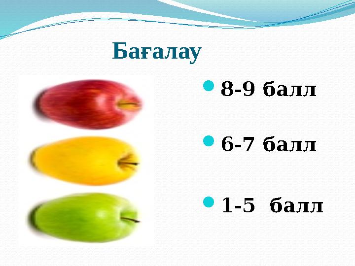 Бағалау  8-9 балл  6-7 балл  1-5 балл