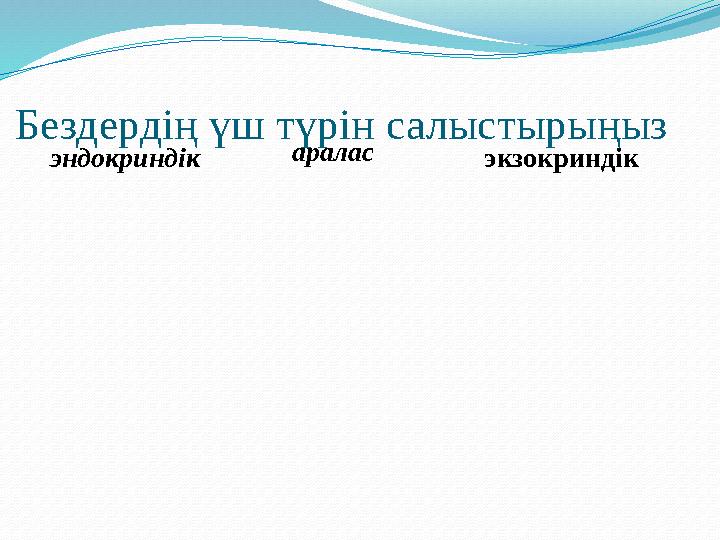 Бездердің үш түрін салыстырыңыз эндокриндік экзокриндікаралас