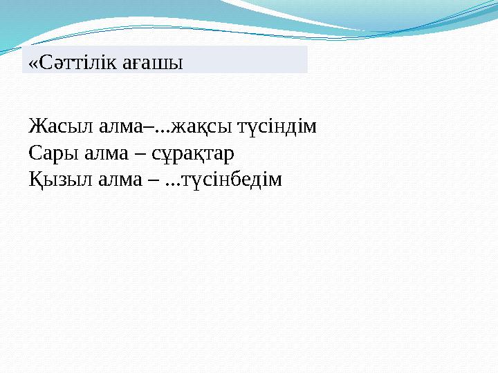 «Сәттілік ағашы Жасыл алма–...жақсы түсіндім Сары алма – сұрақтар Қызыл алма – ...түсінбедім