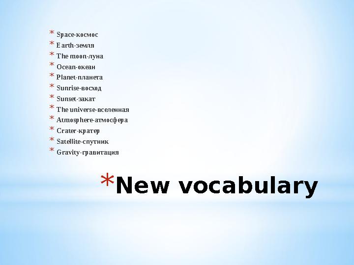 * New vocabulary* Space- космос * Earth -земля * The moon -луна * Ocean -океан * Planet -планета * Sunrise -восход * Sunset -зак