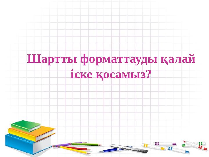 Шартты форматтауды қалай іске қосамыз?