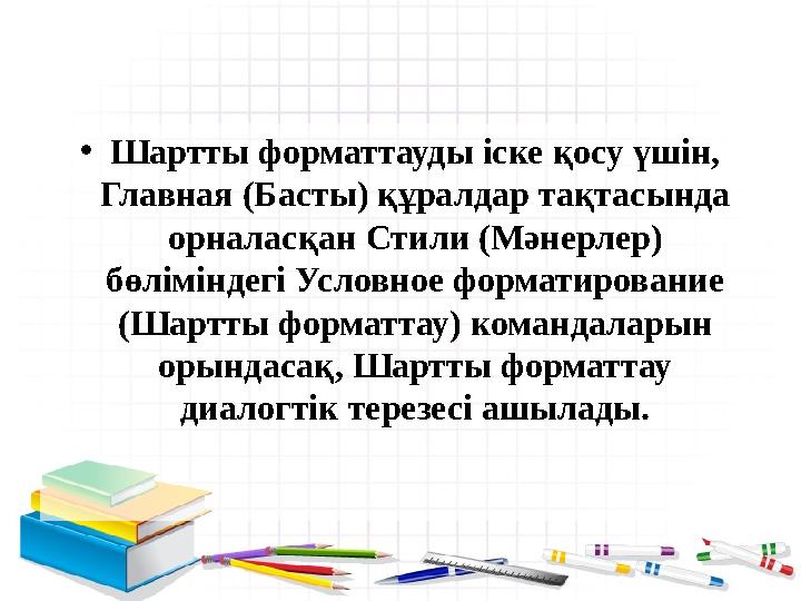 • Шартты форматтауды іске қосу үшін, Главная (Басты) құралдар тақтасында орналасқан Стили (Мәнерлер) бөліміндегі Условное фор