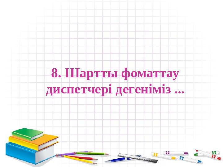 8. Шартты фоматтау диспетчері дегеніміз ...