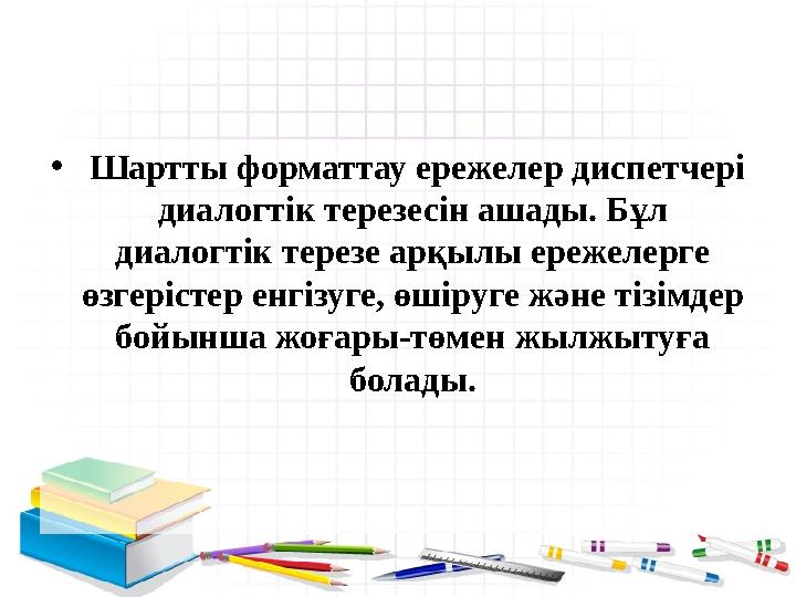 • Шартты форматтау ережелер диспетчері диалогтік терезесін ашады. Бұл диалогтік терезе арқылы ережелерге өзгерістер енгізуг