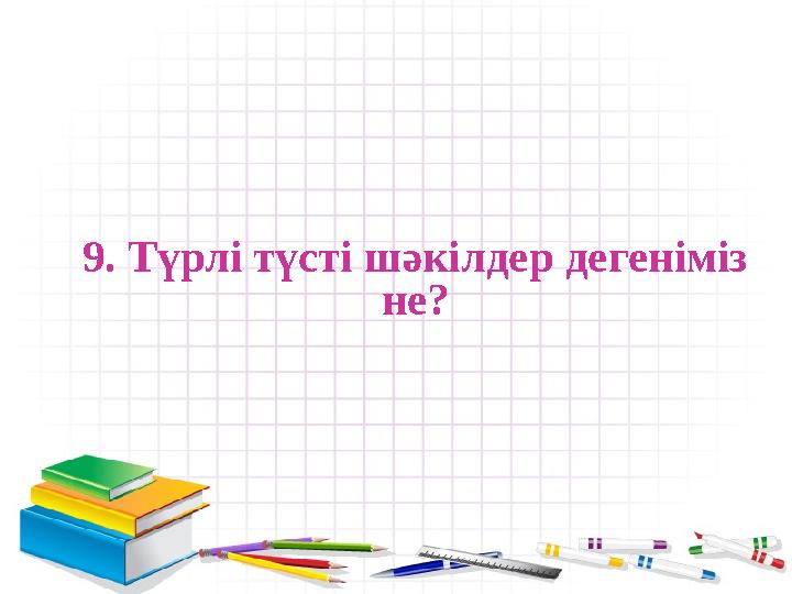 9. Түрлі түсті шәкілдер дегеніміз не?