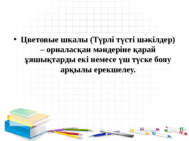 • Цветовые шкалы (Түрлі түсті шәкілдер) – орналасқан мәндеріне қарай ұяшықтарды екі немесе үш түске бояу арқылы ерекшелеу.