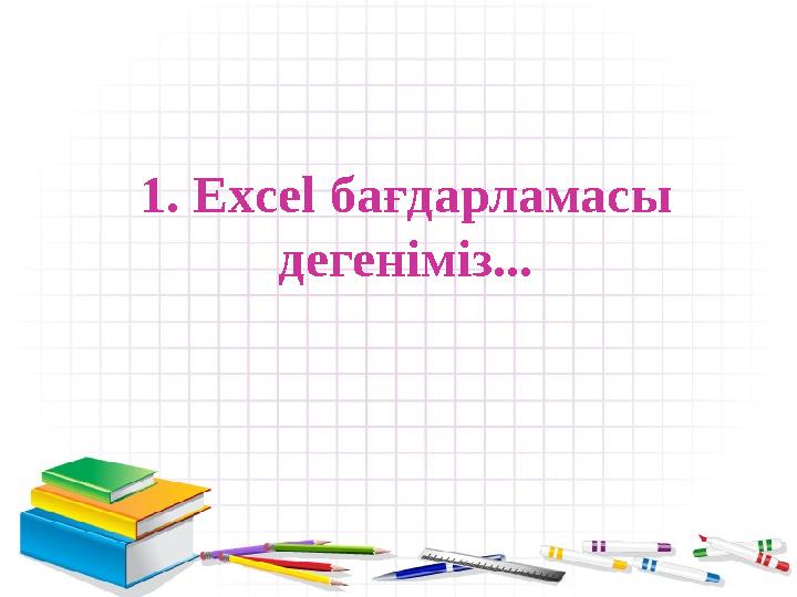 1. Excel бағдарламасы дегеніміз...